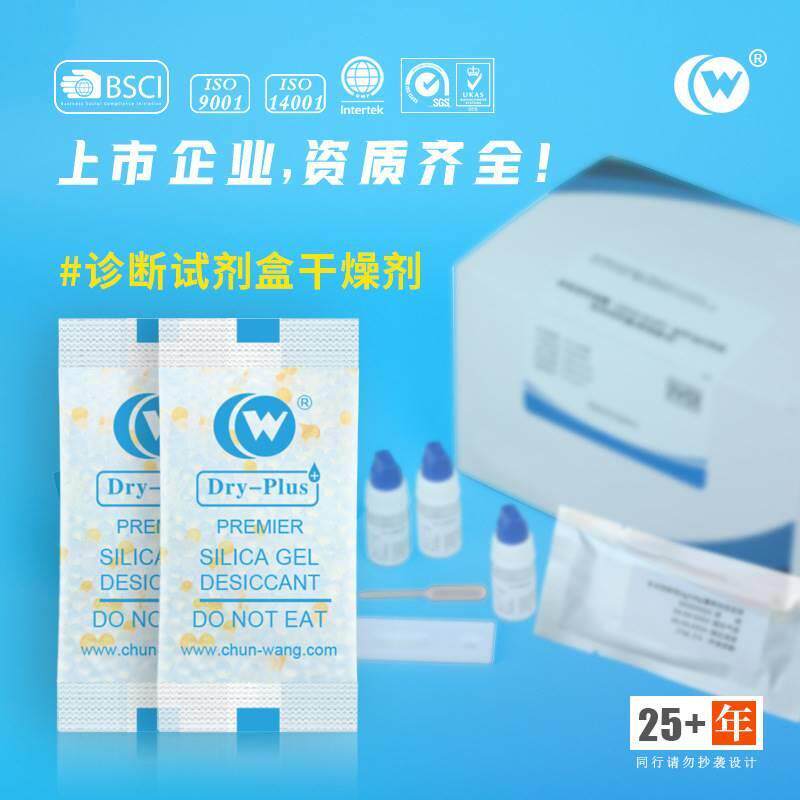 【春旺】0.5g-1g体外诊断试剂盒干燥剂 抗体检测试剂盒防潮剂