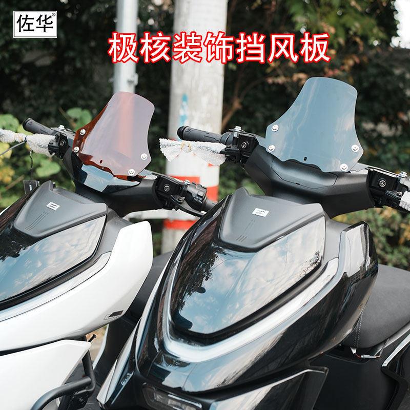 佐华适用极核ae5i专用 ae4电动摩托车仪表挡风罩改装前挡风板配件