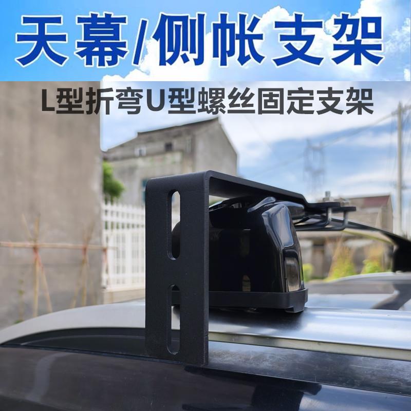 车边帐固定支架车顶横杆固定边帐天幕遮阳帐不锈钢支架边帐配件