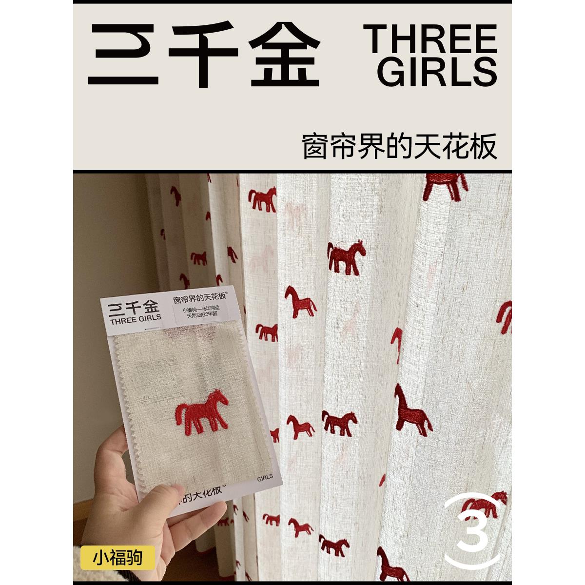 【三千金】小福驹儿童房提花亚麻纱帘定制绍兴柯桥客厅卧室高级感