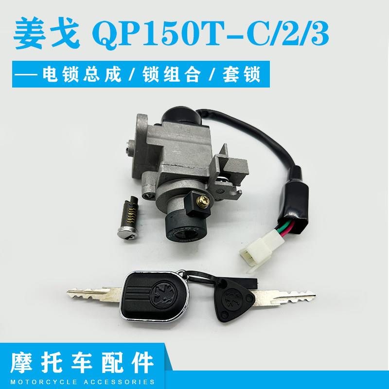 标致摩托车姜戈QP150T-C/2/3原厂配件电锁总成锁组合套锁锁芯钥匙
