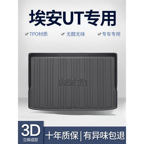 广汽埃安UT后备箱垫汽车用品配件车内装饰改装内饰配饰TPE尾箱垫