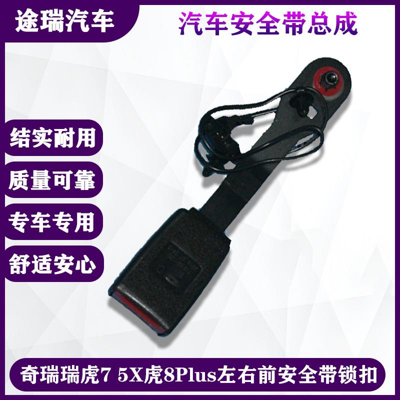 适用奇瑞瑞虎7 5X虎8Plus原厂左右前安全带锁扣 主副驾驶后排插销