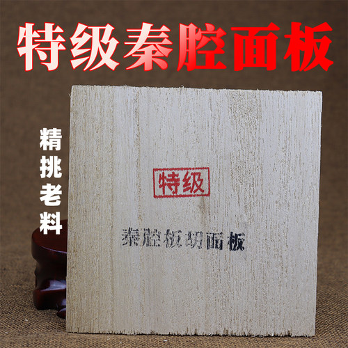 秦腔板胡面板专业老料面板高级专业泡桐板胡面板优质秦腔面板配件