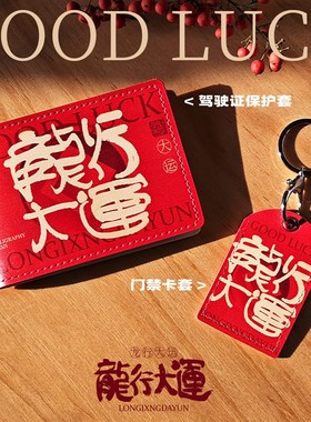 汉字表情春节红色2024PU驾驶证保护套卡包门禁卡套多用卡包