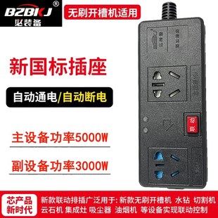 联动插座主从控制水钻水泵开槽吸尘器大功率智能排插主副连动开关