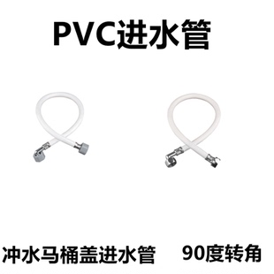 冲洗马桶盖进水管 PVC软管 90度E直角头金属塑料马桶盖供水进水管