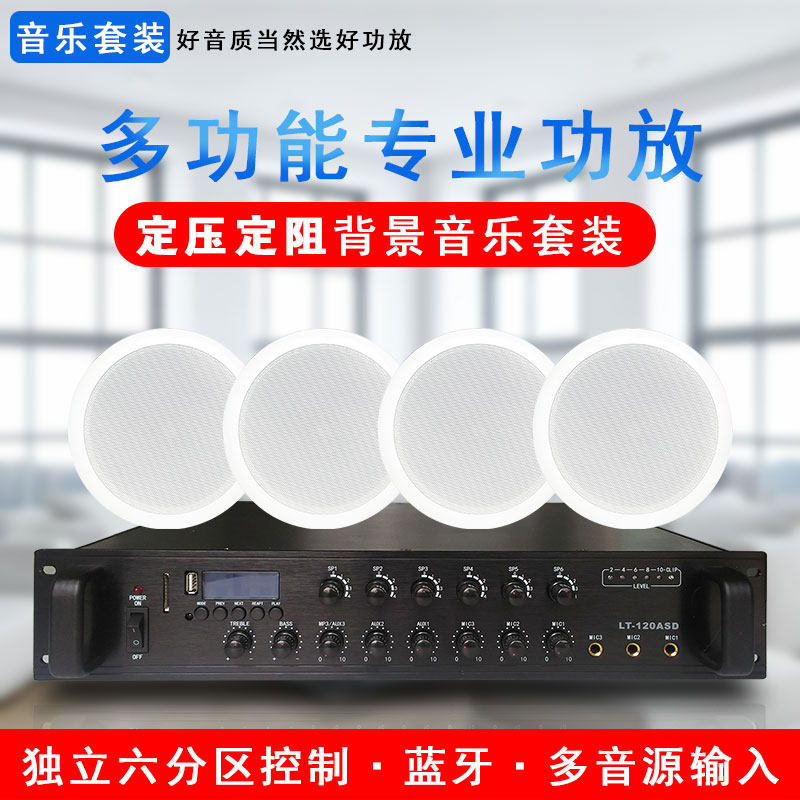 六分区背景音乐系统定压定t阻蓝牙功放机吸顶喇叭套装公共广播音