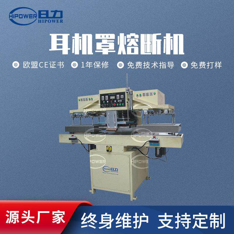 左右滑台熔接机耳机罩熔断机加工耳麦垫熔接机热压成型机械厂家