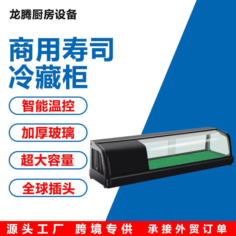 1.2米1.5米寿司沙拉柜商用三文鱼陈列柜料理柜刺身保鲜冷藏展示柜