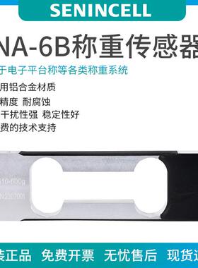 SNA-6B，0./0.6/1/2/kg高精度传感器平替中航电测L6B称重传感器
