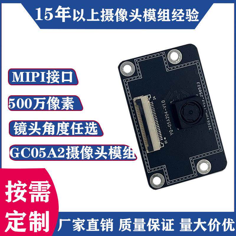 GC05A2摄像头模组模块500万像素MIPI接口