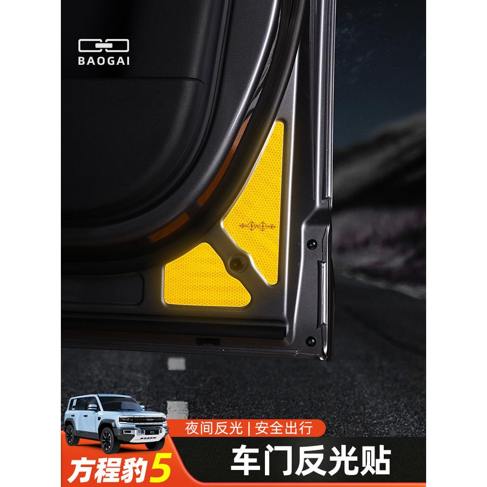 适用于方程式豹5门反光警告贴纸防撞条夜光防刮贴室内装饰用品改