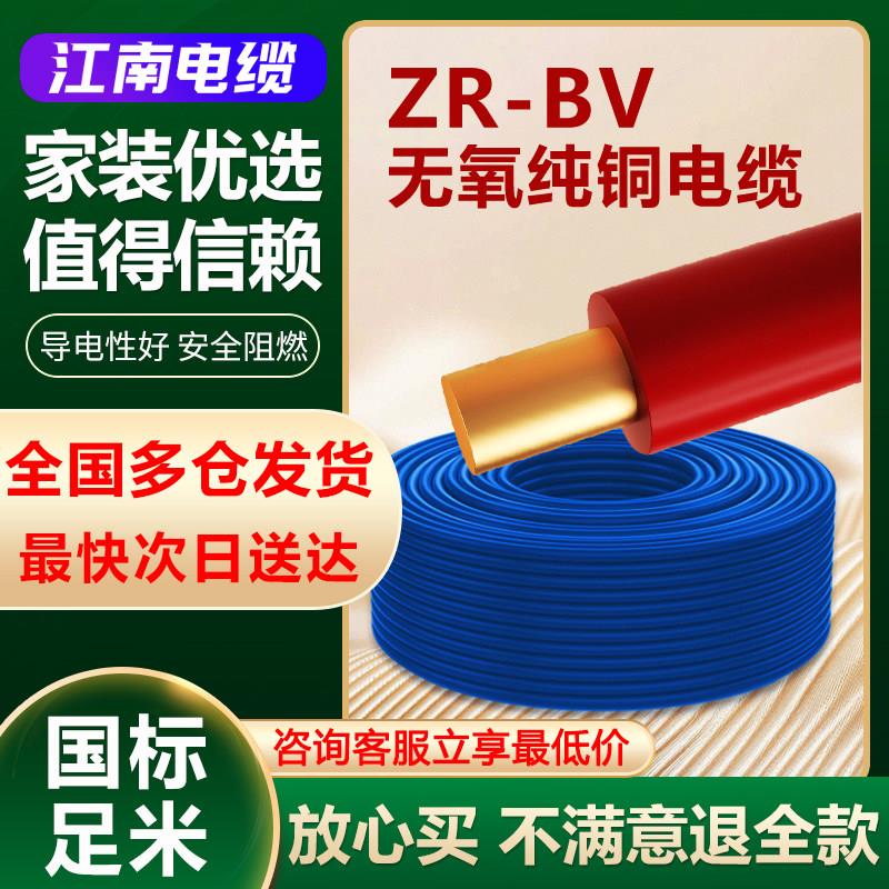 江南电线JNWC国标纯铜芯BV电缆线1.5/4/6平方单股家用阻燃家装线