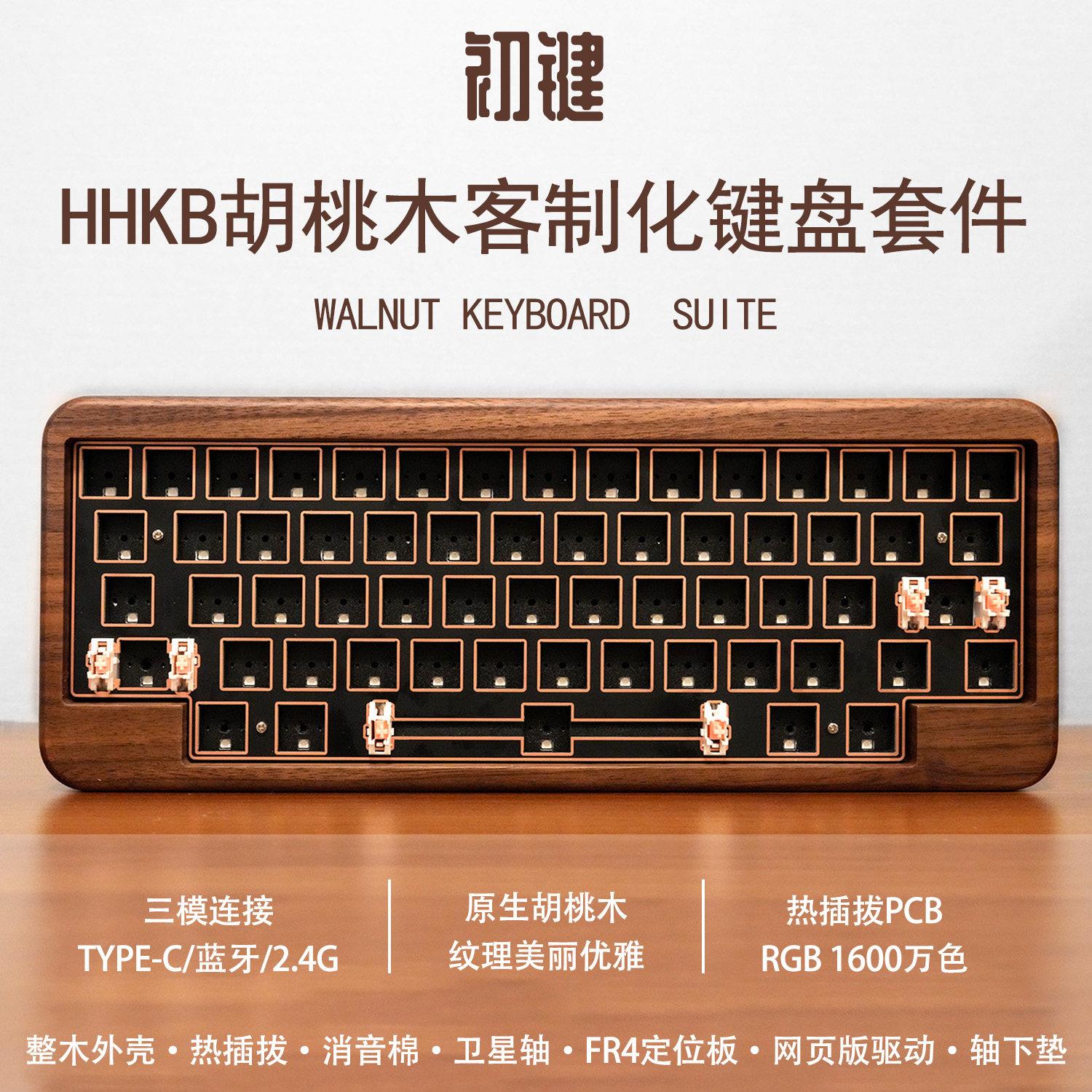 Sky HHKB胡桃木三模机械键盘套件60%有线无线蓝牙RGB客制化可编程
