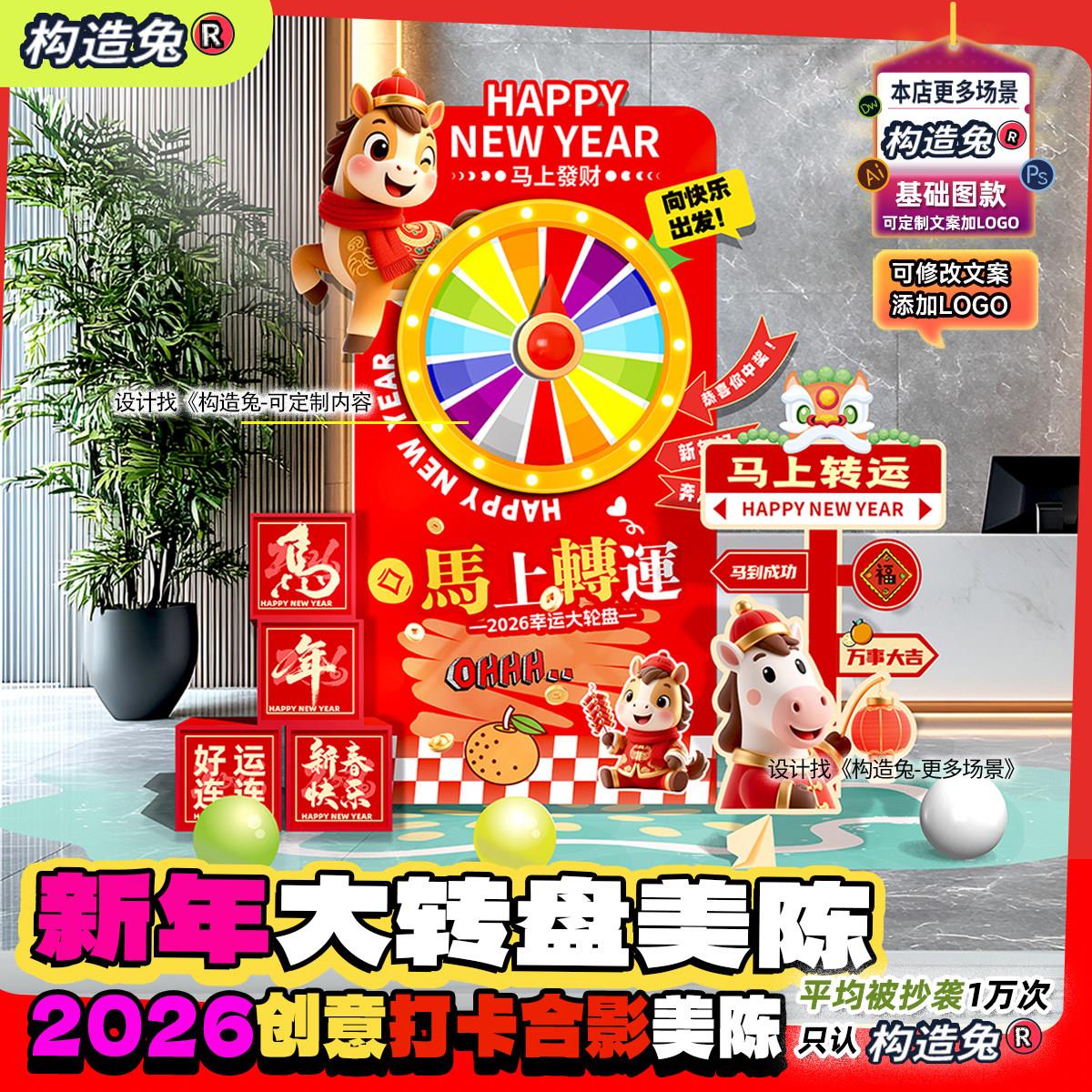 2026年公司年会幸运大转盘团建布置马年抽奖大转盘道具新春kt板