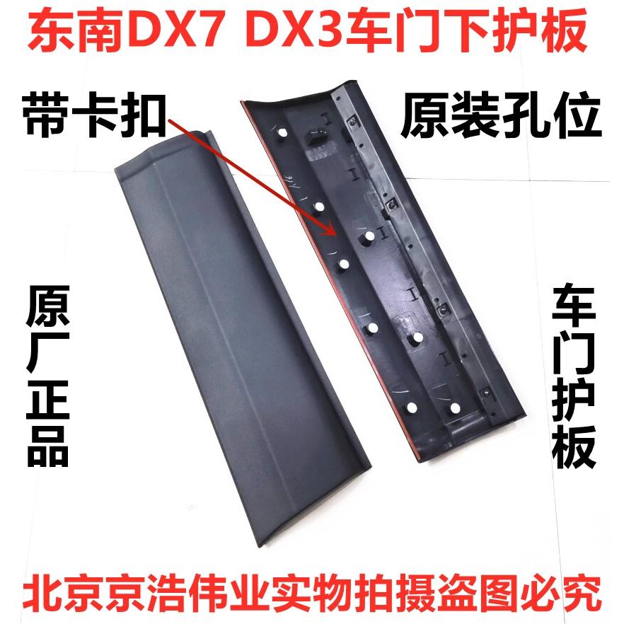 适用于 于东南原厂DX7 DX3车门下护板前后门下装饰板门边外饰条黑
