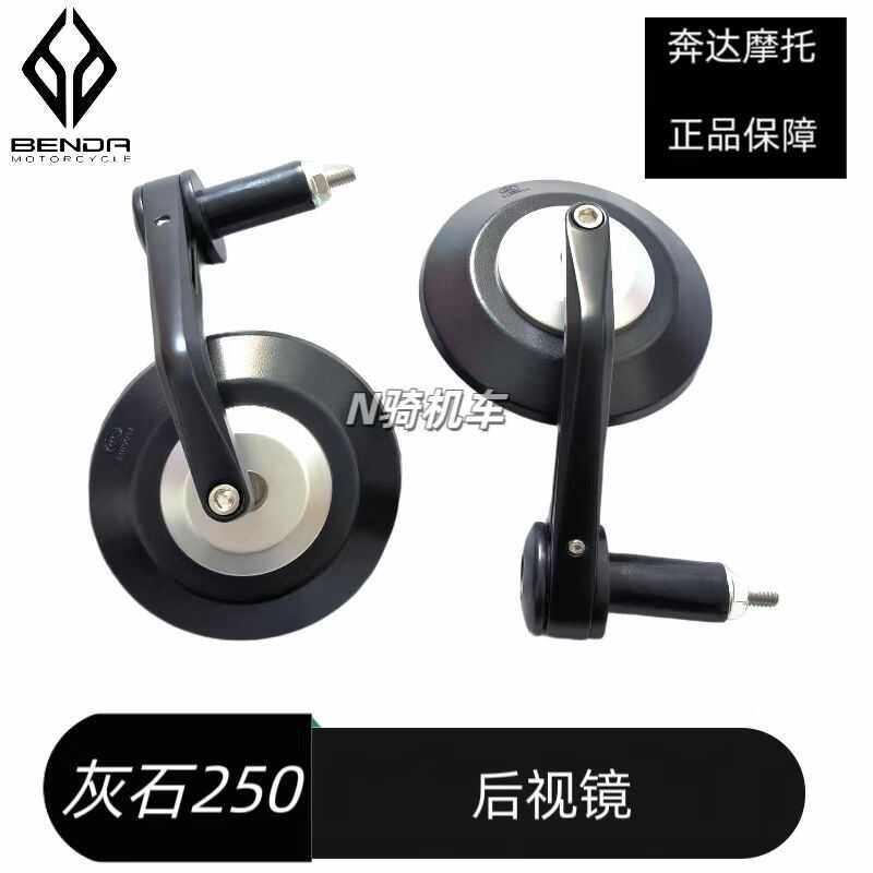 奔达灰石250后照镜巡反光镜航复古车机车后视镜手把凸面镜片