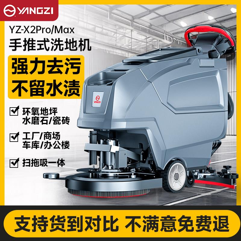 扬子X2pro手推式洗地机商用扫地机工厂清洁车车间工业商场拖地机