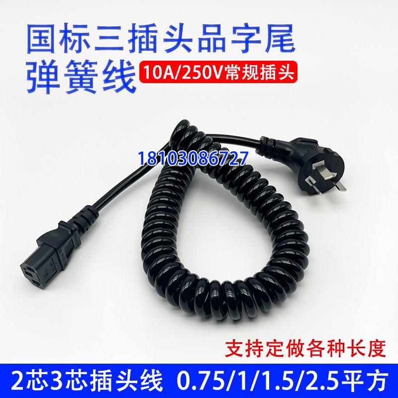 弹簧线2芯3芯0.5/0.75/1/1.5平方带插头品字尾伸缩螺旋弹力电源线