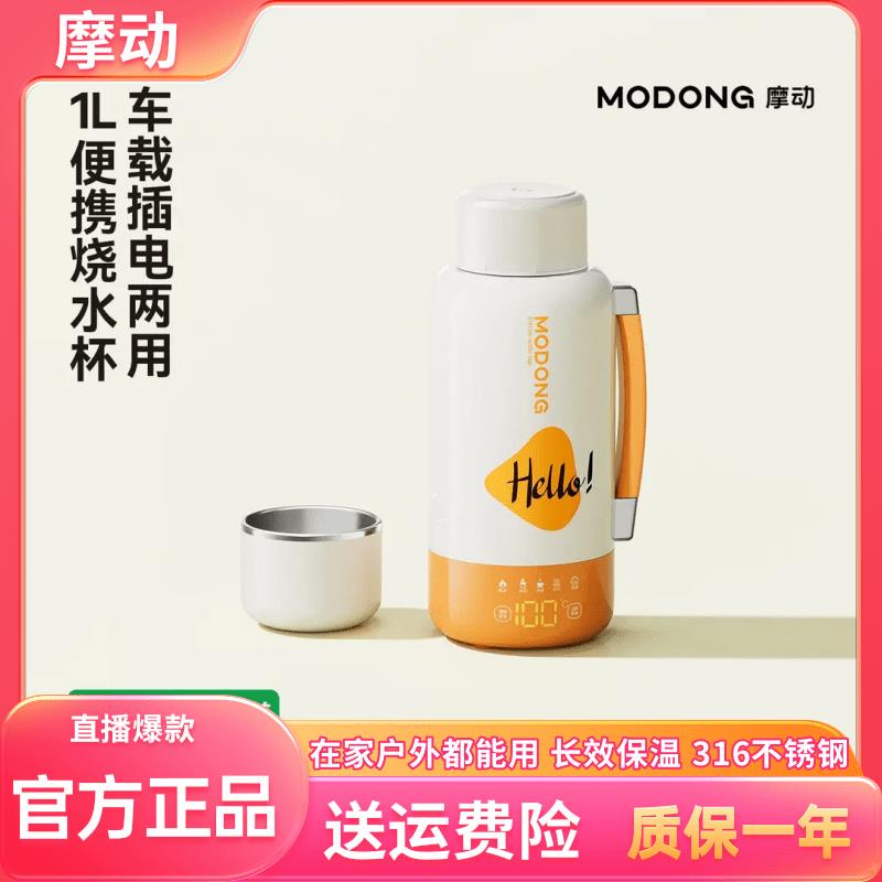 MODONG摩动便携式电热水杯车载烧水杯大容量水壶旅行携带恒温水杯