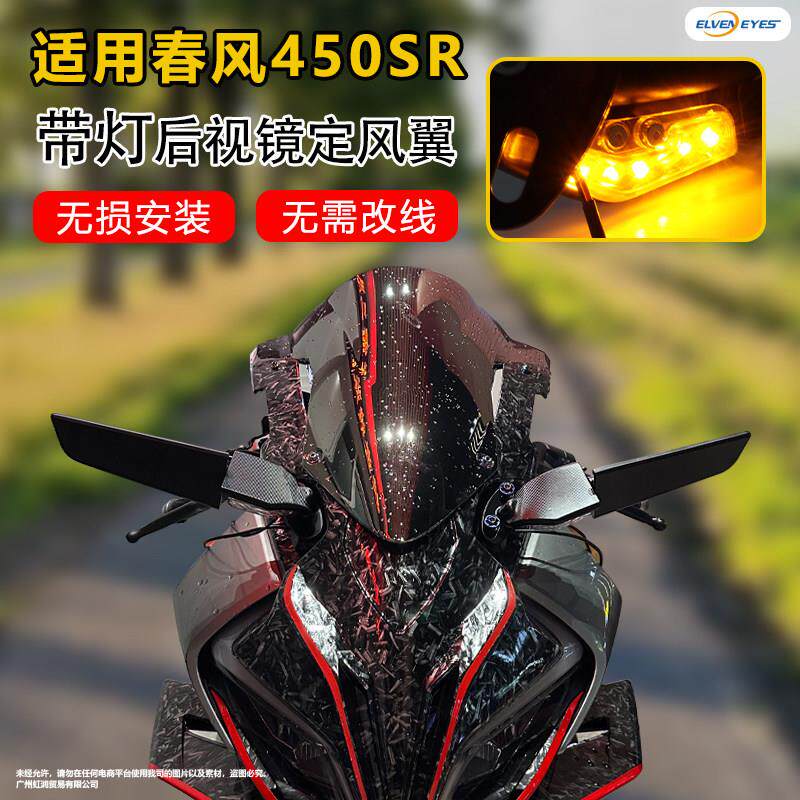 适用春风450SR/SRS 摩托跑车加高定风翼后视镜带转向灯改装配件
