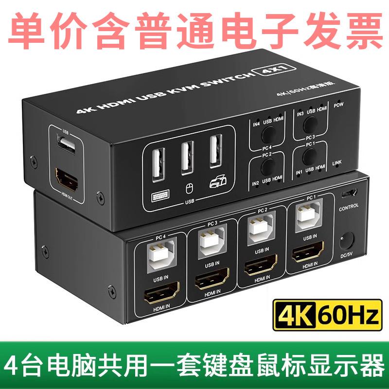 KVM切换器HDMI切屏器4进1出4K/60Hz USB打印机共享器四台设备
