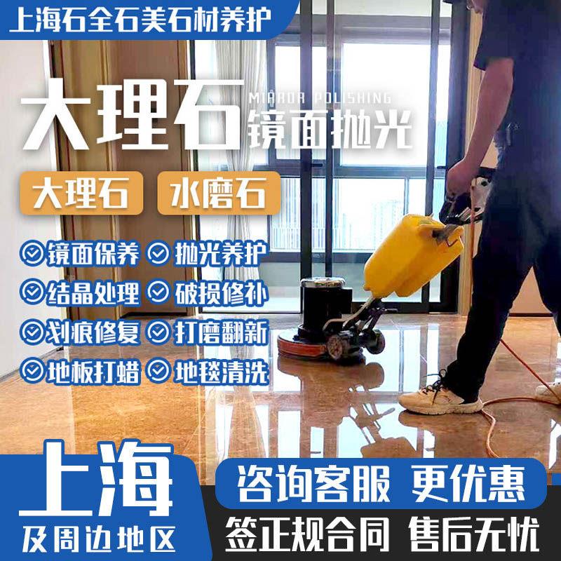 上海大理石抛光翻新服务上门大理石镜面处理保养结晶地板打蜡师傅