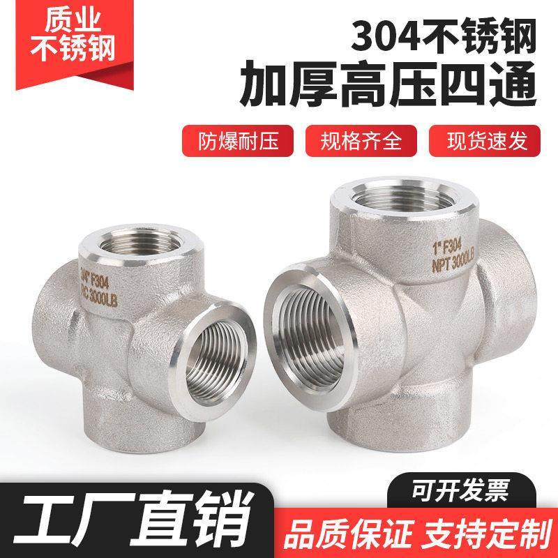 304不锈钢高压内丝四通接头锻造十字内螺纹PT1寸3/4分NPT1/2加厚,基础建材,四通,淘宝优惠券,粉丝福利购,淘宝优惠卷