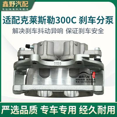 适配克莱斯勒300C道奇挑战者刹车分泵刹车卡钳制动分泵前后左右