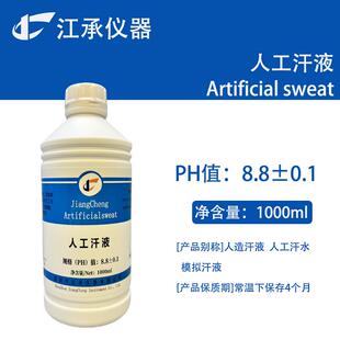 人工汗液试剂 ph4.7人工手汗 ph6.5人造汗水人工汗液耐汗测试 ph8