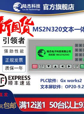 陆杰科技MS2N320-20MRT24MRT4AD2DA模拟量兼容FX2N文本PLC一体机