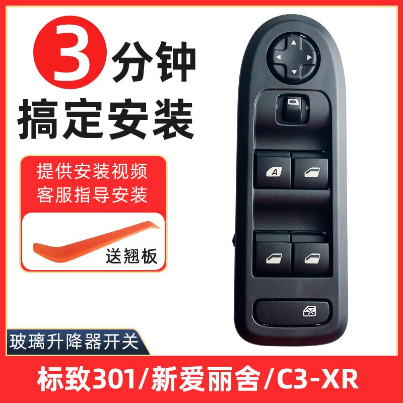 适配全新爱丽舍雪铁龙C3XR车窗升降器开关标致301玻璃电动按总成