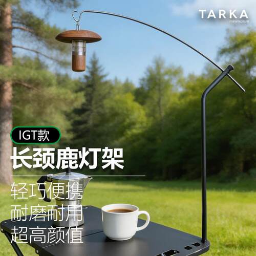 TARKA户外露营长颈鹿弧形灯架可携式IGT专用不锈钢灯架轻骑耐用