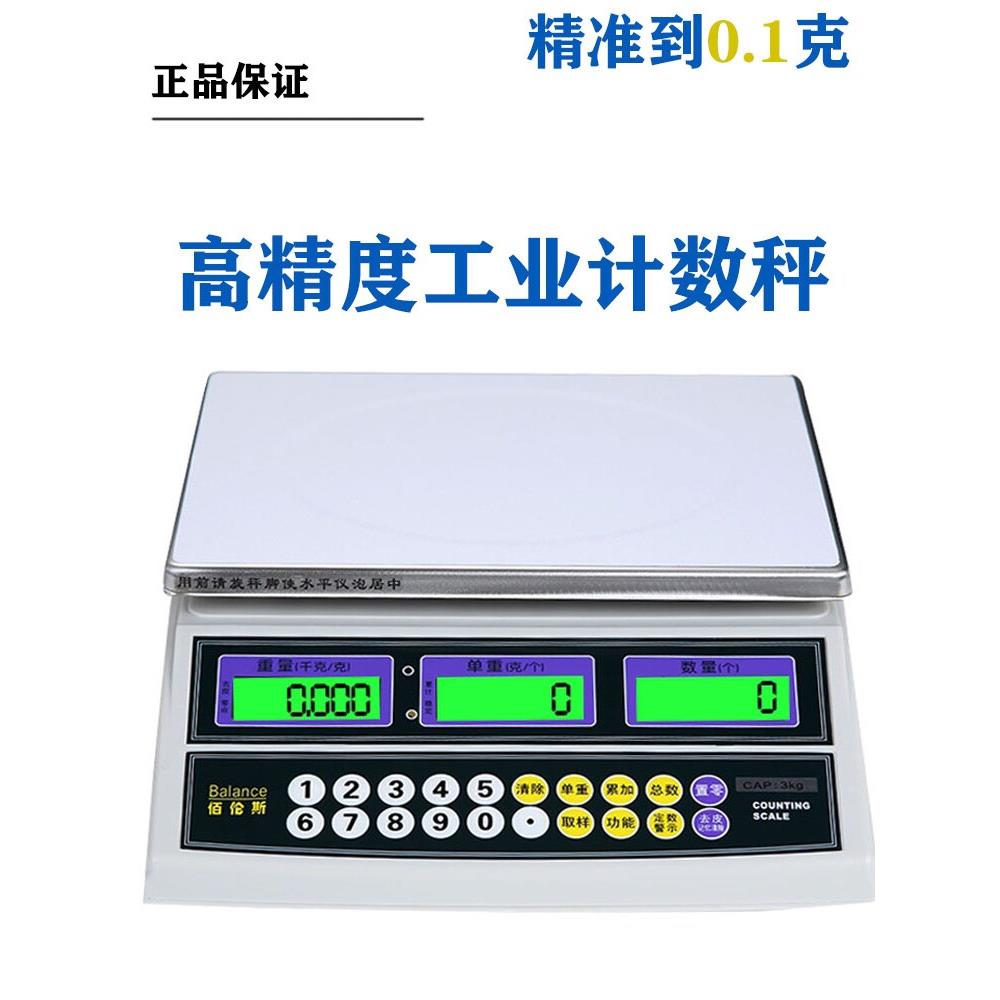佰伦斯工业精准计数电子秤高精度克称小型精密商用计重台秤0.1g