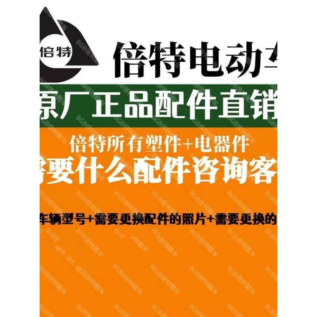贝特电动汽车原装配件原装喷漆配件成套灯具前侧条形引擎盖转向柱