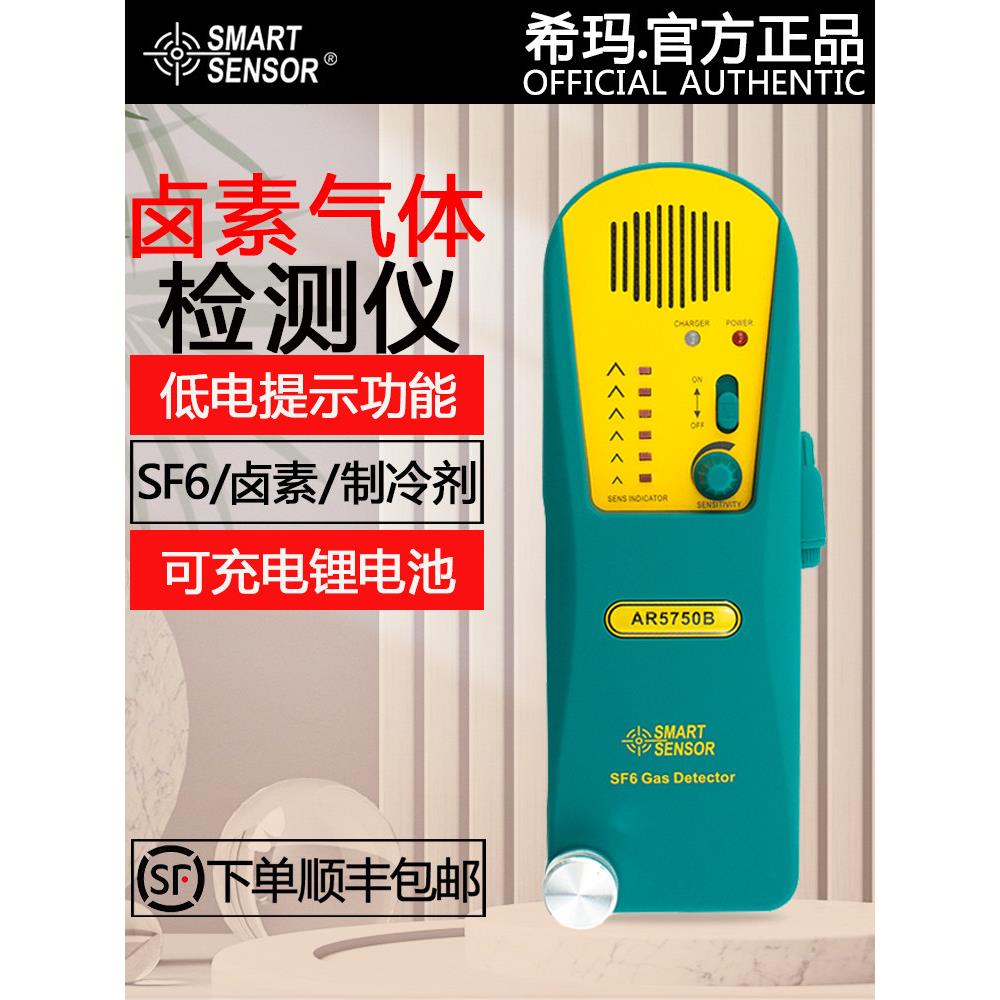 希玛AR5750B卤素气体检测仪 SF6卤素检测仪空调维修制冷剂检漏仪