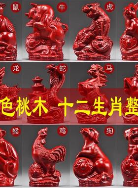 红色桃木十二生肖摆件全套实木质鼠牛虎兔龙蛇马羊猴鸡狗猪吉祥物