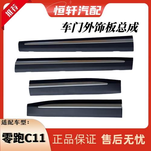 适用零跑C11车门外饰板车门防撞条车门下饰板前后护板装饰条原厂