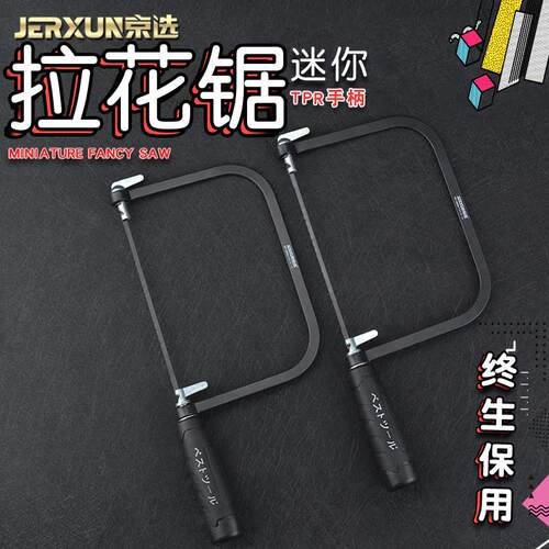 京选迷你钢锯架U型曲线手工拉花锯木工DIY模型锯条金属锯弓小锯子