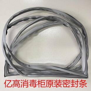 适用亿高消毒柜RTP680F/RTP1000F/RTP790F/700H密封条门封条配件