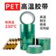 线路板电镀线 PET绿色高温胶带 线 线路板耐高温胶带电镀保护胶带