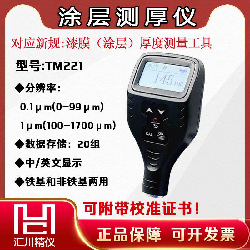 电梯评审漆膜(涂层)厚度测量器具泰克曼TM221涂层测厚仪校准证书