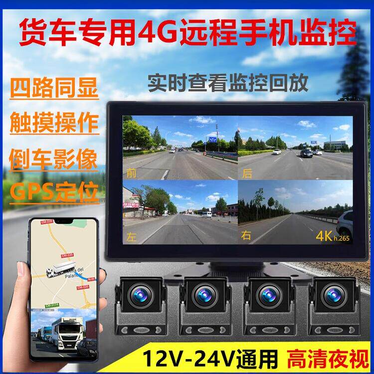 货车行车记录仪双路四路远程监控4G导航仪高清夜视倒车影像24V12V