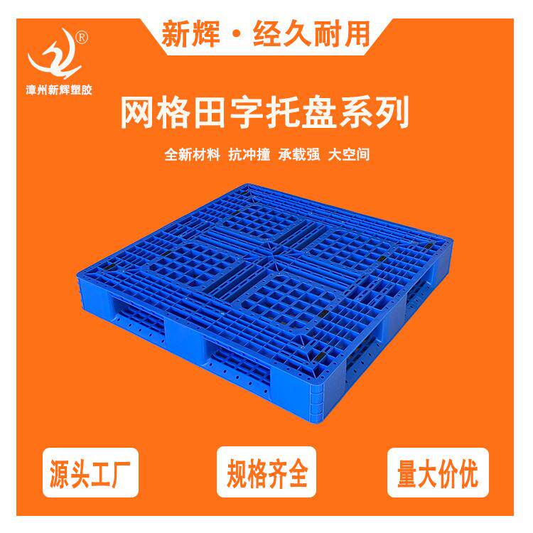 网格田字型系列塑料托盘仓库防潮垫仓板叉车塑胶托板注塑托盘厂家,搬运/仓储/物流设备,其他起重搬运设备,淘宝优惠券,粉丝福利购,淘宝优惠卷