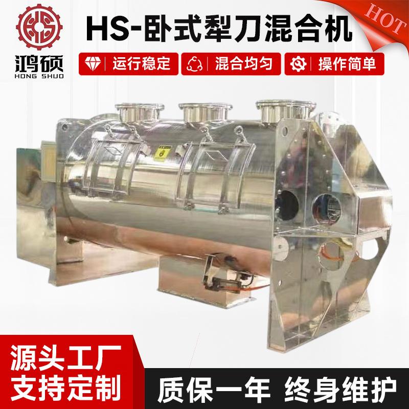 HS-卧式犁刀混合机维物料犁刀搅拌机干粉搅拌机饲料犁刀混合机