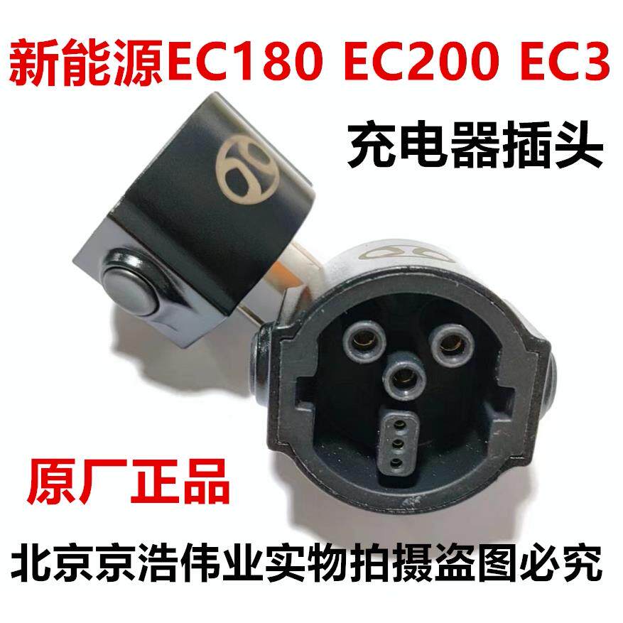 北汽新能源EC180EC200EC3EU5EX360充电器插头16A转换插头充电头
