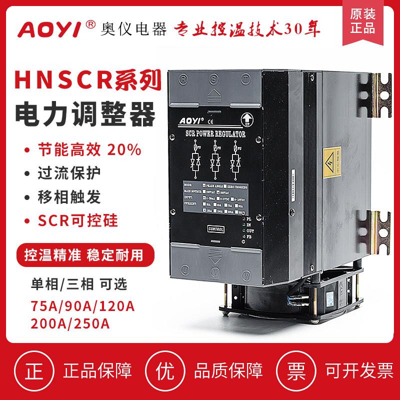 奥仪三相半导体控制整流器调压器HNSCR-250LA电力调整器SCR大功率