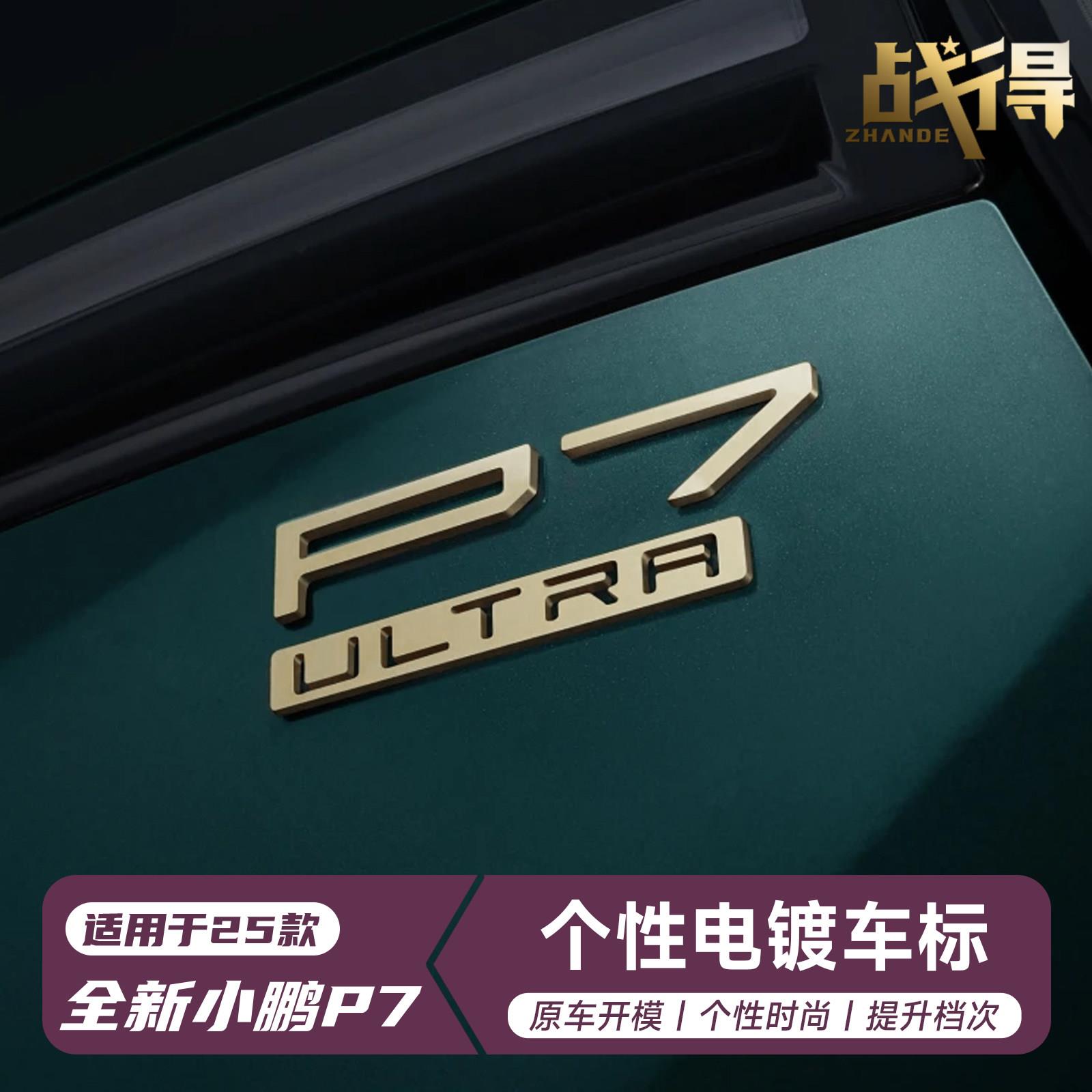 适用于25款小鹏新P7个性电镀金色车标性能金标汽车车标贴改装配件