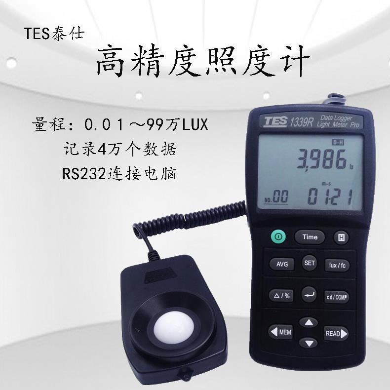 台湾泰仕TES1339照度计光强度测试仪可见光照度仪测光仪TES1339R
